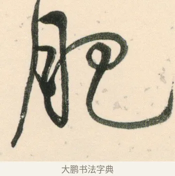 肥 · 伊秉绶 · 行书（书体参考） · 伊秉绶行书张咏寄傅逸人诗轴 · 第 1 页