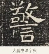 警 · 佚名 · 魏碑（书体参考） · 北齐窦泰墓志铭 · 第 1 页