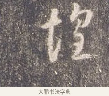 惶 · 智永 · 草书（书体参考） · 真草千字文册 · 第 24 页