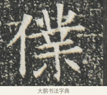 㒒 · 佚名 · 楷书（书体参考） · 元公墓志 · 第 14 页