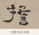 擔 · 郑簠 · 隶书（书体参考） · 隶书朱熹卜居屏山诗轴 · 第 1 页