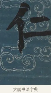 仁 · 钱沣 · 楷书（书体参考） · 楷书七言联（满腔虚白） · 第 1 页