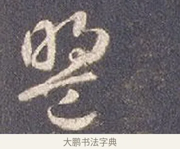 盟 · 智永 · 草书（书体参考） · 真草千字文册 · 第 16 页