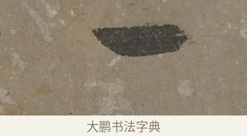一 · 文徵明 · 行书（书体参考） · 四时读书乐夏诗 · 第 1 页