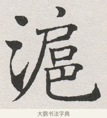 滬 · 沈尹默 · 楷书（书体参考） · 孙蕉轩九十大寿册页 · 第 27 页