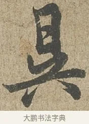 昃 · 欧阳询 · 行书（书体参考） · 行书千字文卷 · 第 1 页
