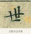 世 · 文徵明 · 楷书（书体参考） · 草堂十志 · 第 2 页