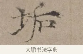 垢 · 倪瓒 · 楷书（书体参考） · 静寄轩诗文轴 · 第 1 页