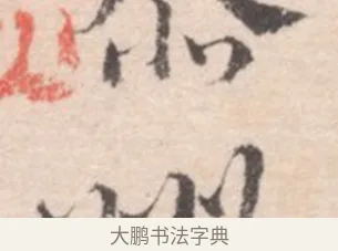州 · 高凤翰 · 行书（书体参考） · 山水书法册 · 第 5 页