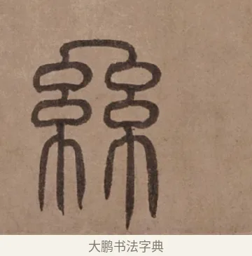絲 · 泰不华 · 篆书（书体参考） · 泰不华篆书陋室铭卷 · 第 1 页