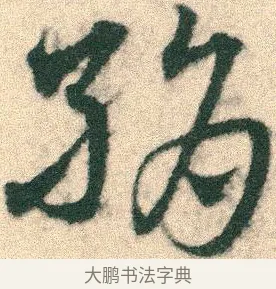 絹 · 宋克 · 章草（书体参考） · 急就章 · 第 6 页