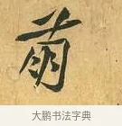 萌 · 黄庭坚 · 行书（书体参考） · 山预帖 · 第 1 页