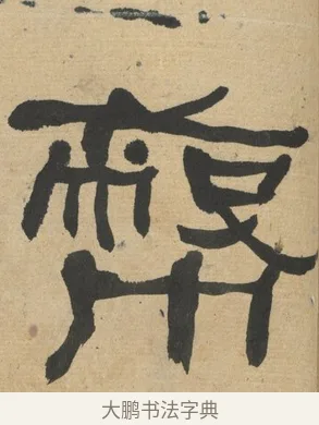 蔽 · 何绍基 · 隶书（书体参考） · 隶书临张迁碑（1862年百通本） · 第 21 页