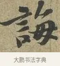 誨 · 苏轼 · 行书（书体参考） · 致子厚宫使正议尺牍 · 第 1 页