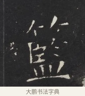 藍 · 佚名 · 楷书（书体参考） · 龙藏寺碑 · 第 16 页