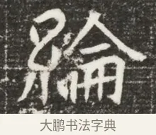 綸 · 佚名 · 魏碑（书体参考） · 北魏元诲墓志铭 · 第 1 页