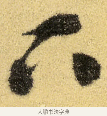 下 · 徐渭 · 草书（书体参考） · 前赤壁赋 · 第 2 页