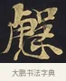 慇 · 佚名 · 楷书（书体参考） · 妙法莲华经卷第一（序品、方便品） · 第 9 页