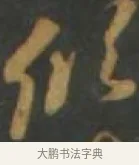 傾 · 孙过庭 · 草书（书体参考） · 草书千字文 · 第 12 页