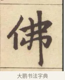 佛 · 赵孟頫 · 楷书（书体参考） · 妙严寺记 · 第 4 页