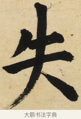 失 · 姜立纲 · 楷书（书体参考） · 东铭册 · 第 5 页