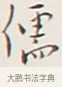 儒 · 弘一法师 · 行书（书体参考） · 余之改过实验谈 · 第 1 页