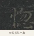 惚 · 王羲之 · 楷书（书体参考） · 黄庭经 · 第 5 页