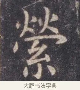 萦 · 虞世南 · 楷书（书体参考） · 孔子庙堂碑 · 第 17 页