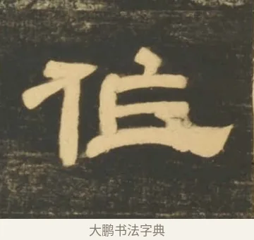 作 · 李隆基 · 隶书（书体参考） · 石台孝经 · 第 65 页