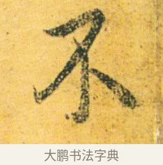 不 · 王徽之 · 行草（书体参考） · 新月帖 · 第 1 页