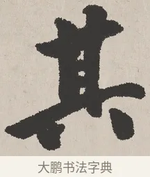 其 · 吴熙载 · 楷书（书体参考） · 东方朔画赞 · 第 1 页