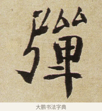 彈 · 徐渭 · 行书（书体参考） · 女芙馆十咏 · 第 14 页