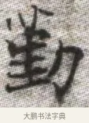 勤 · 张即之 · 楷书（书体参考） · 佛遗教经 · 第 22 页