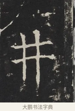 井 · 佚名 · 楷书（书体参考） · 龙藏寺碑 · 第 19 页