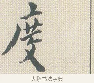 度 · 傅山 · 楷书（书体参考） · 小楷心经 · 第 1 页