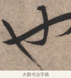 也 · 康里巎巎 · 草书（书体参考） · 临十七帖 · 第 1 页