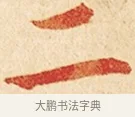 二 · 弘一法师 · 楷书（书体参考） · 金刚般若波罗蜜经节录 · 第 1 页
