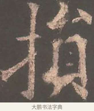 損 · 欧阳询 · 楷书（书体参考） · 虞恭公碑 · 第 19 页