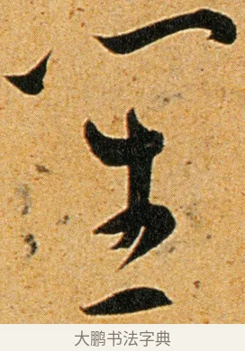 笙 · 王宠 · 草书（书体参考） · 王宠《李白古风诗卷》 · 第 11 页