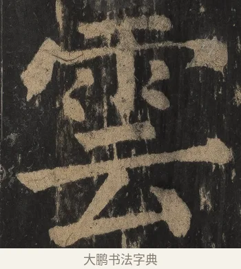 雲 · 颜真卿 · 楷书（书体参考） · 麻姑仙坛记（宋拓本二） · 第 26 页