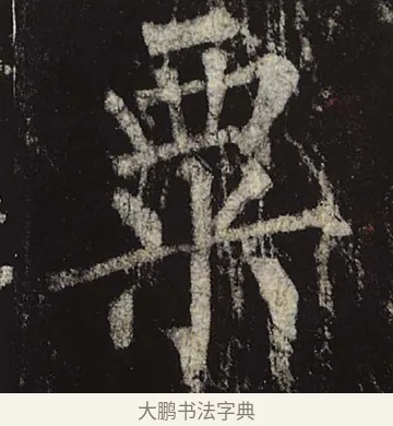 粟 · 柳公权 · 楷书（书体参考） · 神策军碑 · 第 46 页