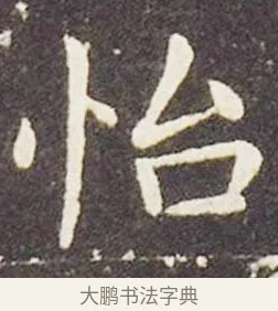 怡 · 王献之 · 楷书（书体参考） · 洛神赋十三行 · 第 2 页