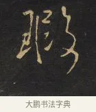 瑕 · 王铎 · 行书（书体参考） · 拟山园帖·卷九·致戴明说数与帖 · 第 5 页