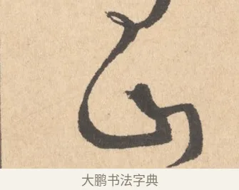 山 · 周天球 · 行书（书体参考） · 人日雪霁集虎丘作诗页 · 第 1 页