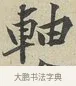軸 · 黄庭坚 · 行书（书体参考） · 雪寒帖 · 第 4 页