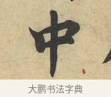 中 · 蔡襄 · 行书（书体参考） · 大研帖 · 第 1 页