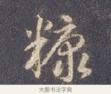 糠 · 智永 · 草书（书体参考） · 真草千字文册 · 第 22 页