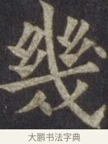 幾 · 欧阳通 · 楷书（书体参考） · 道因法师碑 · 第 7 页