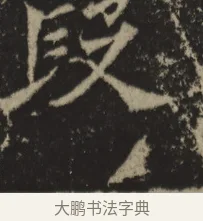 段 · 佚名 · 魏碑（书体参考） · 牛橛造像记 · 第 1 页