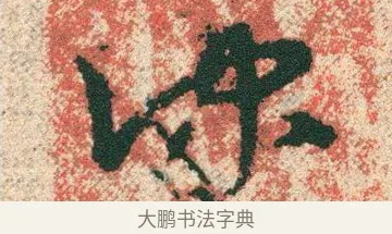 仲 · 宋克 · 章草（书体参考） · 急就章 · 第 27 页